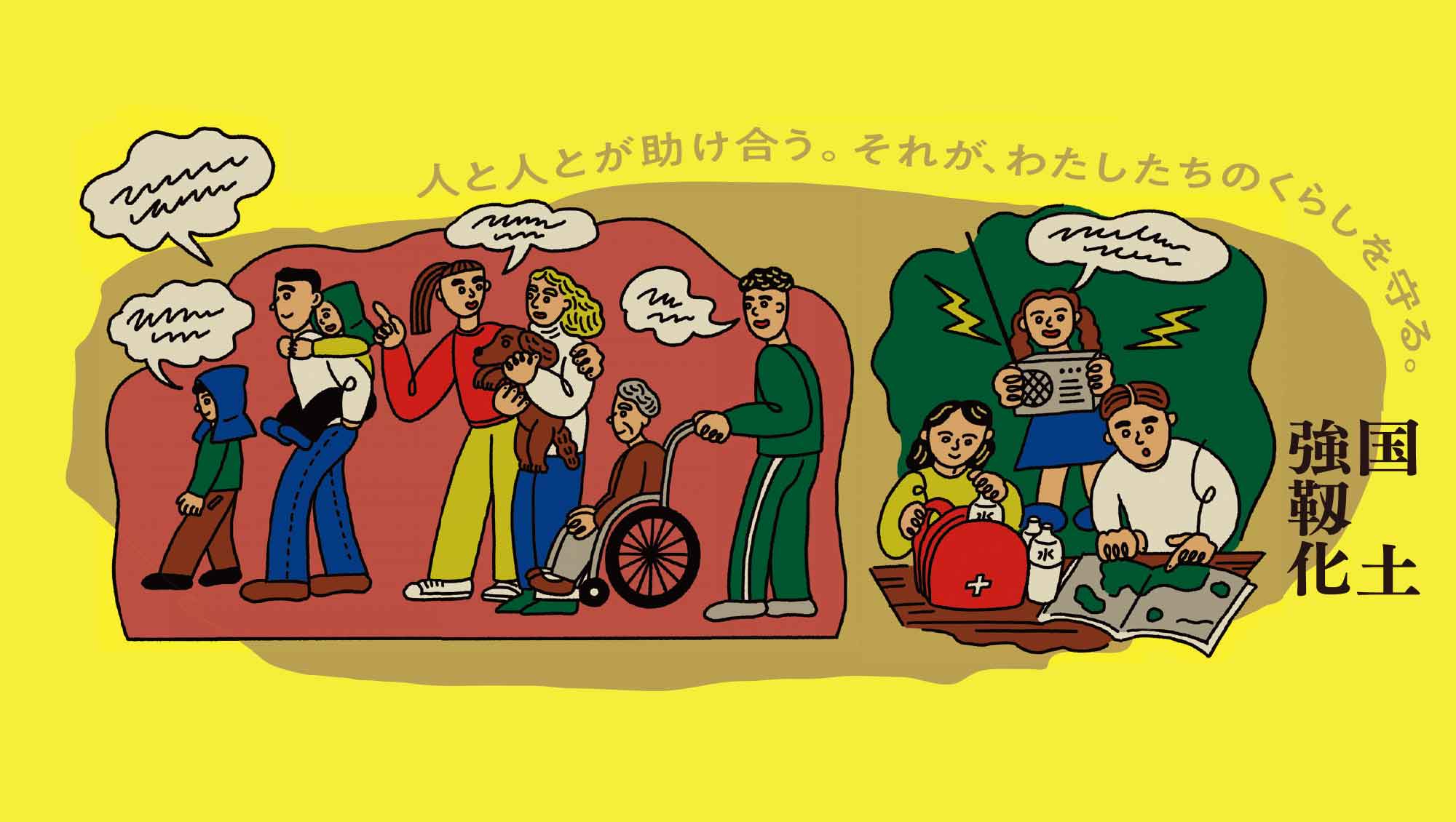 人と人が支え合う、しなやかな国土。